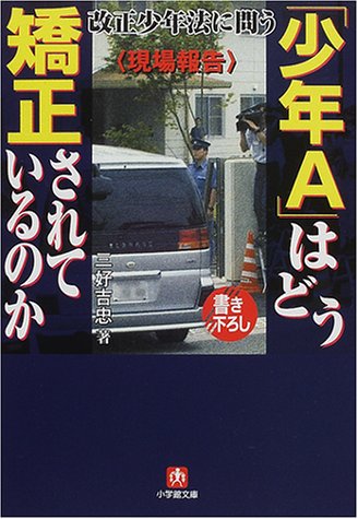 少年Aはどう矯正されているのか: 現場報告 (小学館文庫 R み- 9-1) [Nov 01， 2000] 三好 吉忠