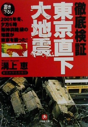 徹底検証東京直下大地震 (小学館文庫 R み- 10-1) 溝上 恵