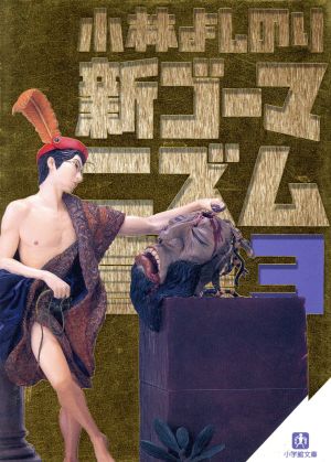 新・ゴーマニズム宣言3 慰安婦問題(小学館文庫) (小学館文庫 R L- 3) [Aug 03， 2001] 小林 よしのり