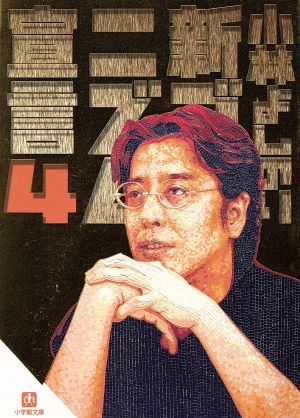 新・ゴーマニズム宣言4 歴史教科書問題(小学館文庫) (小学館文庫 R L- 4) 小林 よしのり