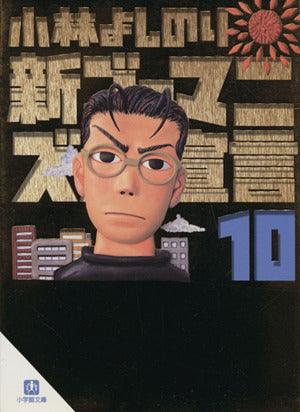 新ゴーマニズム宣言 (10) (小学館文庫) 小林 よしのり