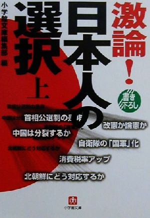激論日本人の選択 上 (小学館文庫 R ん- 4-1) 小学館文庫編集部