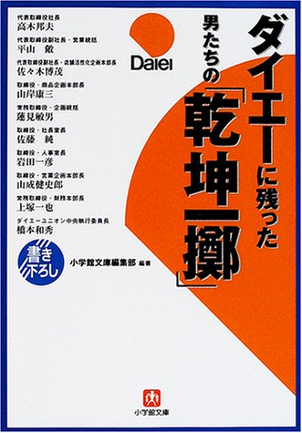 ダイエーに残った男たちの乾坤一擲 (小学館文庫 R ん- 4-3) 小学館文庫編集部