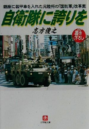 自衛隊に誇りを: 銀座に装甲車を入れた元陸将の国防軍改革案 (小学館文庫 R し- 7-1) 志方 俊之
