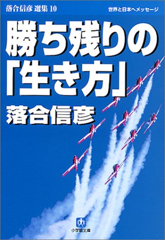 勝ち残りの生き方 (小学館文庫 R お- 1-11 落合信彦選集 10) 落合 信彦