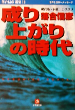 成り上がりの時代: 世界と日本へメッセージ 現代版・下剋上のススメ (小学館文庫 R お- 1-13 落合信彦選集 12) 落合 信彦