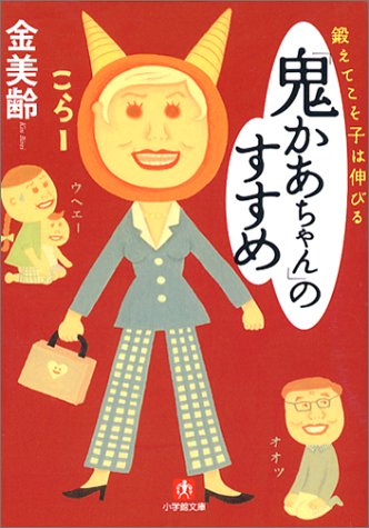 鍛えてこそ子は伸びる「鬼かあちゃん」のすすめ (小学館文庫 R き- 12-1) 金 美齢