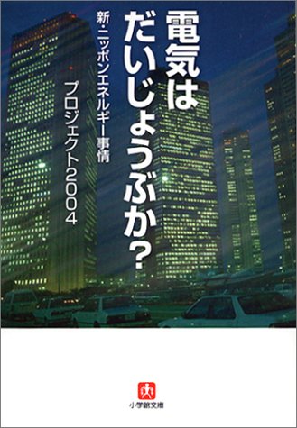 電気はだいじょうぶか: 新・ニッポンエネルギー事情 (小学館文庫 R ん- 6-1) プロジェクト2004