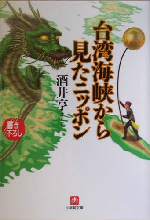 台湾海峡から見たニッポン (小学館文庫 R さ- 24-1) 酒井 亨