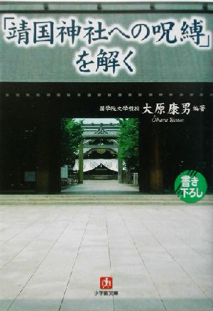 「靖国神社への呪縛」を解く (小学館文庫 R お- 24-1) 大原 康男