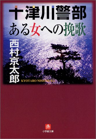 十津川警部 ある女への挽歌〔小学館文庫〕 (小学館文庫 R に- 11-1) [Jul 04， 2003] 西村 京太郎