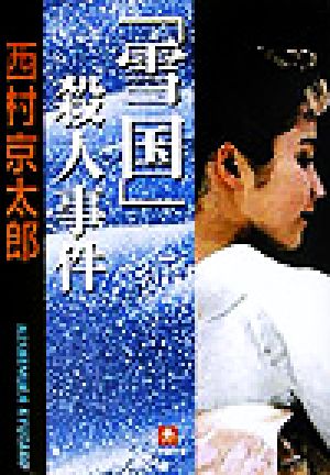 「雪国」殺人事件(小学館文庫) (小学館文庫 R に- 11-2) [Nov 07， 2003] 西村 京太郎