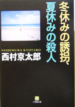 冬休みの誘拐、夏休みの殺人(小学館文庫) (小学館文庫 に 11-3) 西村 京太郎