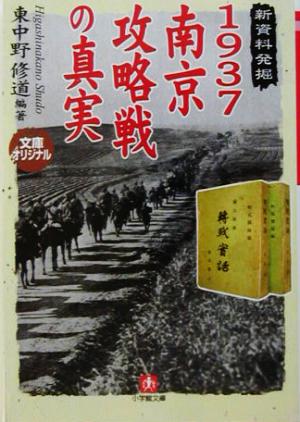 1937南京攻略戦の真実(小学館文庫) (小学館文庫 R ひ- 6-1) 東中野 修道
