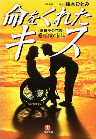 命をくれたキス(小学館文庫): 「車椅子の花嫁」愛と自立の∥16∥年 (小学館文庫 R す- 7-1) 鈴木 ひとみ