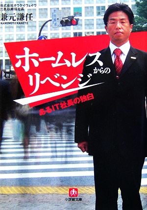 ホームレスからのリベンジ: あるIT社長の独白 (小学館文庫 R か- 18-1) 兼元 謙任