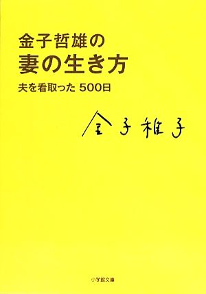 金子哲雄の妻の生き方 夫を看取った500日 (小学館文庫 か 33-1) [Feb 06， 2014] 金子 稚子