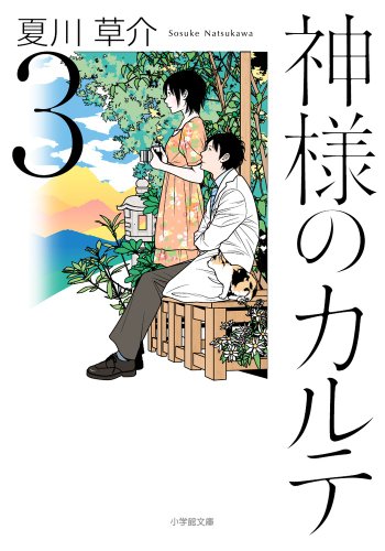 神様のカルテ (3) (小学館文庫 な 13-3) [Feb 06， 2014] 夏川 草介