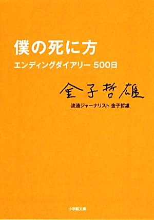 僕の死に方 エンディングダイアリー500日 (小学館文庫 か 33-2) [Feb 06， 2014] 金子 哲雄