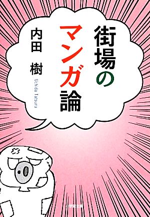 街場のマンガ論 (小学館文庫 う 12-1) [Feb 06， 2014] 内田 樹