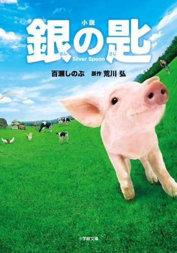 小説 銀の匙 Silver Spoon (小学館文庫 も 3-17) [Feb 18， 2014] 百瀬 しのぶ; 荒川 弘