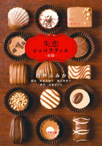 ドラマ 失恋ショコラティエ (前篇) (小学館文庫 し 9-2) [Feb 14， 2014] 白戸 ふみか 安達 奈緒子 越川 美埜子; 水城 せとな