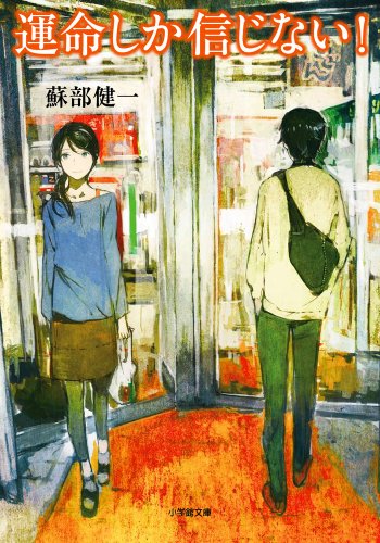 運命しか信じない! (小学館文庫 そ 3-1) [Mar 06， 2014] 蘇部 健一