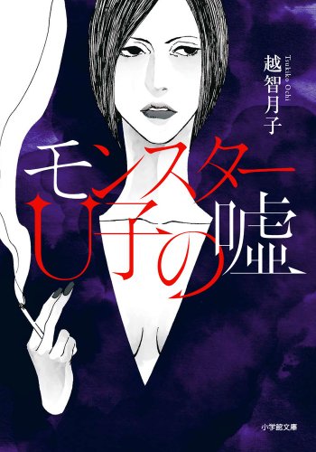 モンスターU子の嘘 (小学館文庫 お 32-3) [Mar 06， 2014] 越智 月子