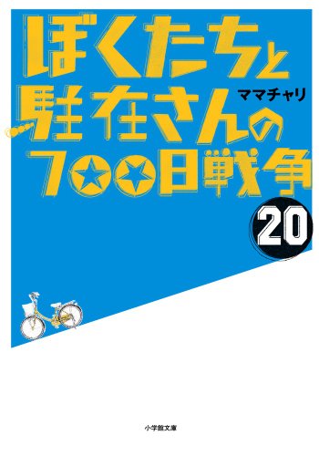 ぼくたちと駐在さんの700日戦争 (20) (小学館文庫 ま 5-20) [Apr 08， 2014] ママチャリ