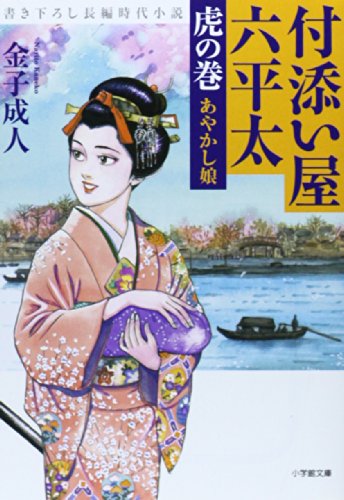 付添い屋・六平太 虎の巻 あやかし娘 (小学館文庫 か 35-2) 金子 成人