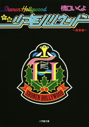 小説 少年ハリウッド 完全版 (小学館文庫) 橋口 いくよ