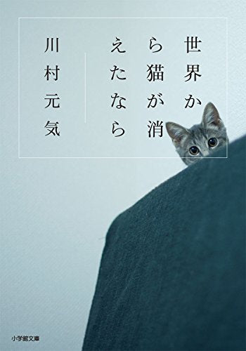 世界から猫が消えたなら (小学館文庫 か 13-1) [Sep 18， 2014] 川村 元気