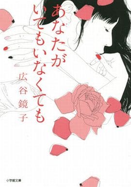 あなたがいてもいなくても (小学館文庫 ひ 3-1) 広谷 鏡子