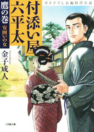 付添い屋 六平太 鷹の巻 安囲いの女 (小学館文庫 か 35-3) [Nov 06， 2014] 金子 成人