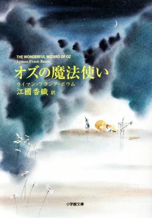 オズの魔法使い (小学館文庫 え 4-3) ライマン・フランク ボウム Baum，Lyman Frank; 香織， 江國