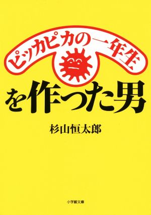 ピッカピカの一年生を作った男 (小学館文庫 す 3-1) [Mar 06， 2015] 杉山 恒太郎