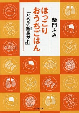 ほっこりおうちごはん 「どうぞ飯あがれ」 (20-1 小学館文庫 さ) 柴門 ふみ