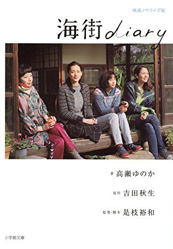 海街diary (小学館文庫 た 20-4) [May 08， 2015] 高瀬 ゆのか 吉田 秋生 是枝 裕和; 是枝 裕和