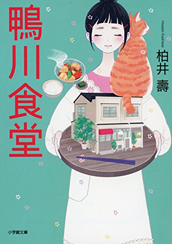 鴨川食堂 (小学館文庫 か 38-1) [May 08， 2015] 柏井 壽