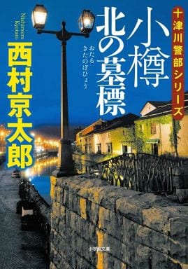 小樽 北の墓標 (小学館文庫 に 16-8 十津川警部シリーズ) 西村 京太郎