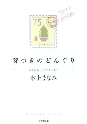芽つきのどんぐり: んもあるしりとりエッセイ (小学館文庫 ほ 10-1) 本上 まなみ
