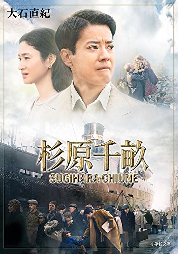杉原千畝 (小学館文庫 お 25-21) [Oct 06， 2015] 大石 直紀