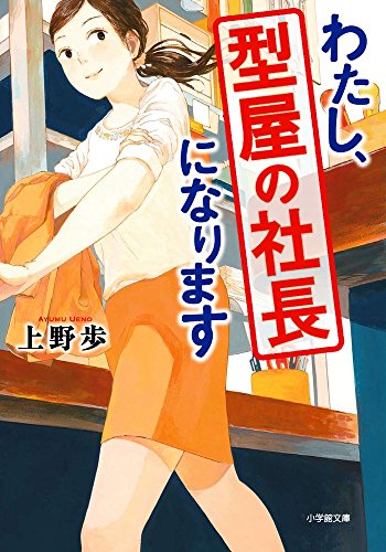 わたし、型屋の社長になります (小学館文庫 う 2-2) 上野 歩