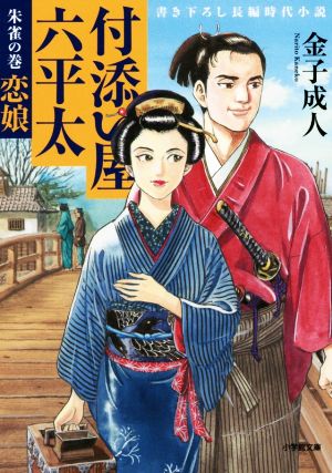 付添い屋・六平太 朱雀の巻 恋娘 (小学館文庫 か 35-6) 金子 成人