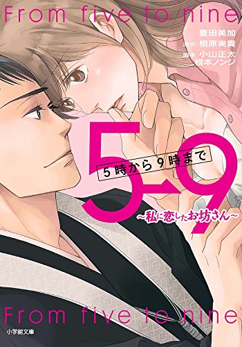 5時から9時まで~私に恋したお坊さん~ (小学館文庫 と 8-4) [Dec 08， 2015] 豊田 美加 相原 実貴 小山 正太; 根本 ノンジ