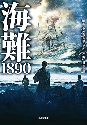 海難1890 (小学館文庫 と 8-5) [Nov 06， 2015] 小松 江里子; 豊田 美加