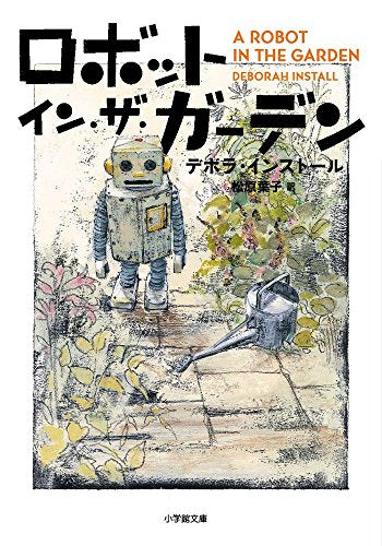 ロボット・イン・ザ・ガーデン (小学館文庫 イ 2-1) [Jun 07， 2016] デボラ・インストール; 松原 葉子