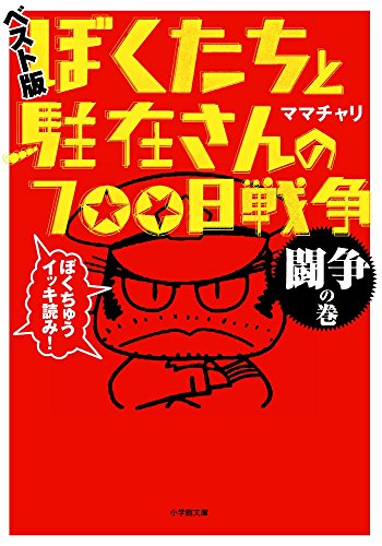 ぼくたちと駐在さんの700日戦争 ベスト版 闘争の巻 (小学館文庫 ま 5-25) ママチャリ