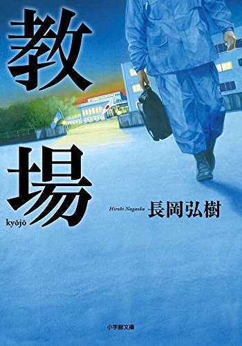 教場 (小学館文庫 な 17-2) [Dec 08， 2015] 長岡 弘樹