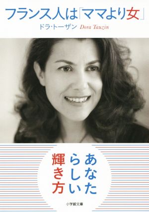 フランス人は「ママより女」 (小学館文庫 と 10-1) ドラ トーザン; Tauzin，Dora